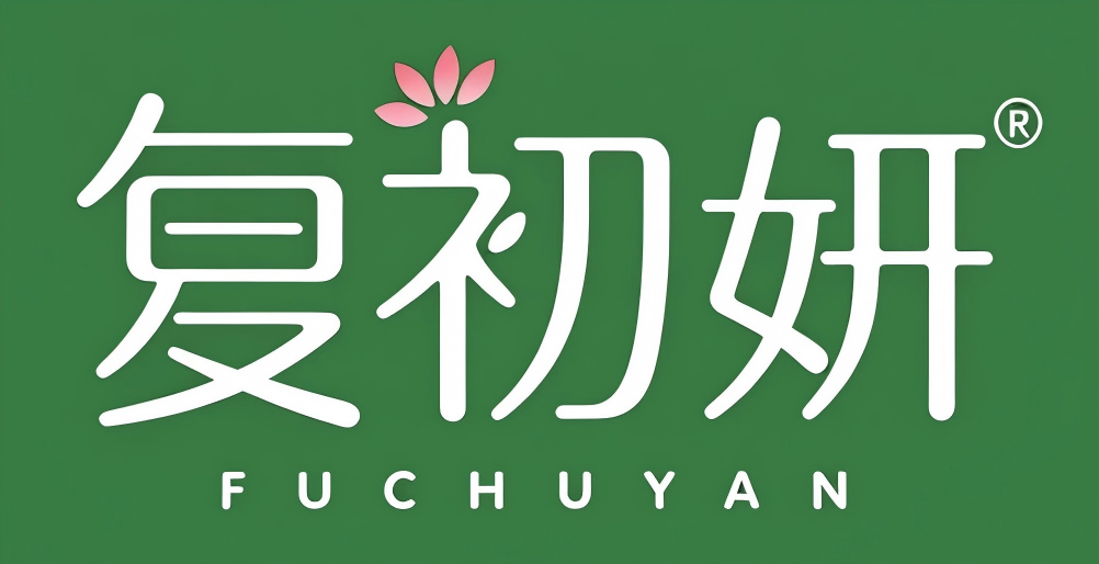 复初妍 FUCHUYAN
